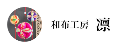 和布工房　凛