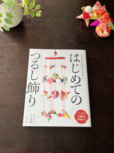 いちばんわかりやすい　はじめてのつるし飾り.JPG