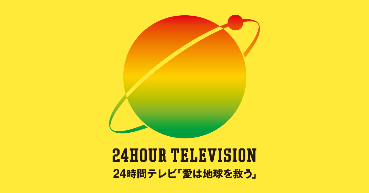 24時間テレビ『愛は地球を救う』を応援します。