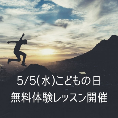 ★5月5日(水)限定!こどもの日無料体験レッスン!