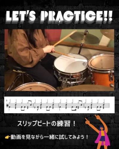 スリップビートの練習！