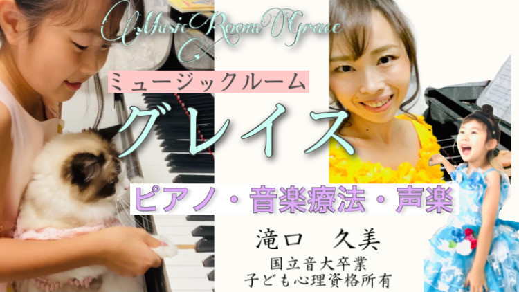 横浜戸塚区で人気の音楽療法・ピアノ教室
ピアノ・音楽療法（障がい児、不登校児）・声楽レッスンを行なっています。