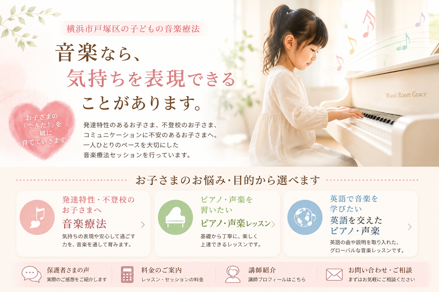 横浜市戸塚区の子どもの音楽療法 MusicRoom Grace 発達特性 不登校 コミュニケーション支援