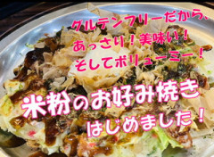 米粉のお好み焼き