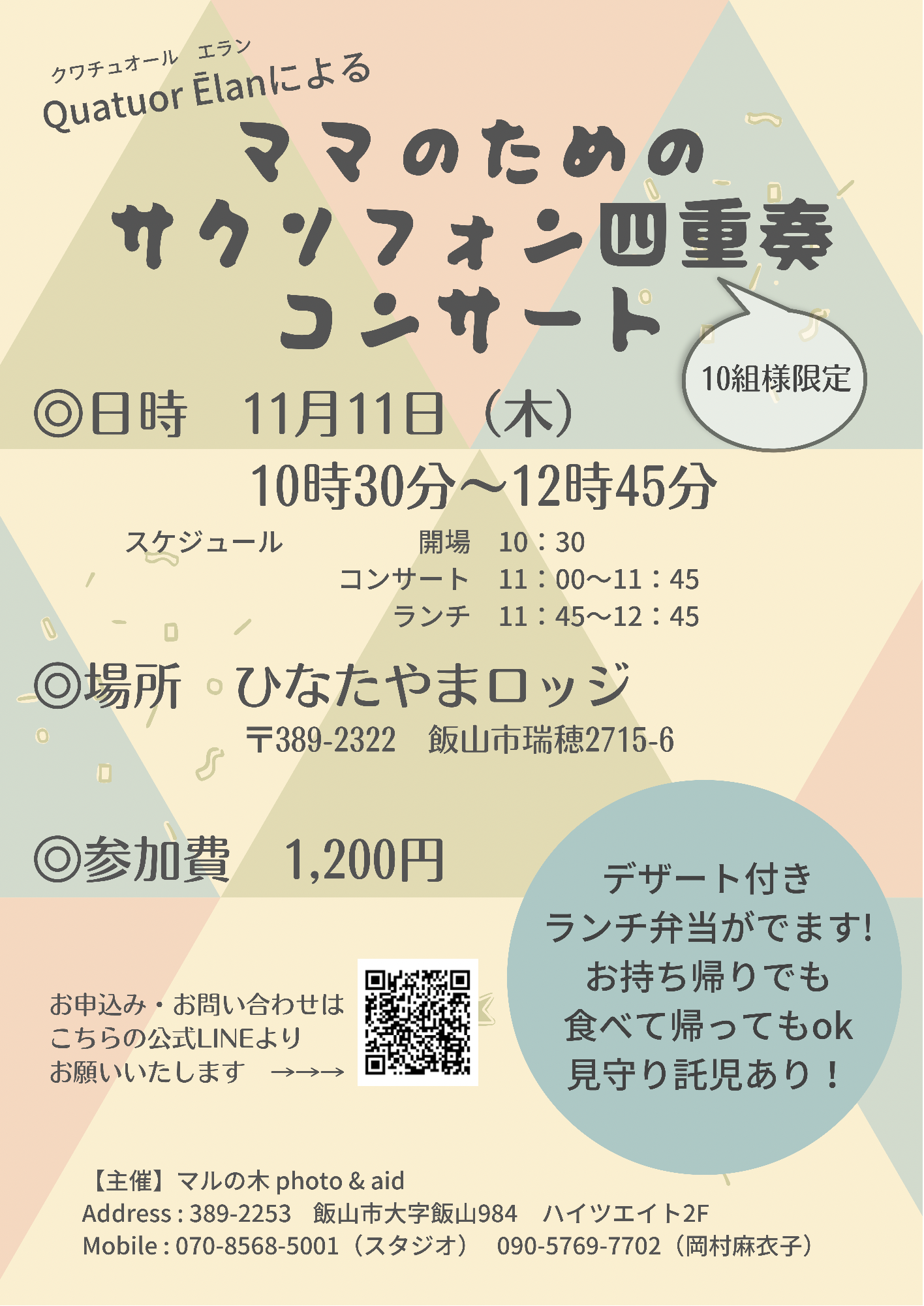 ママのためのサクソフォン四重奏コンサート＆ランチ会