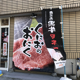 ㈲竹原精肉店　　黒毛和牛肉専門店