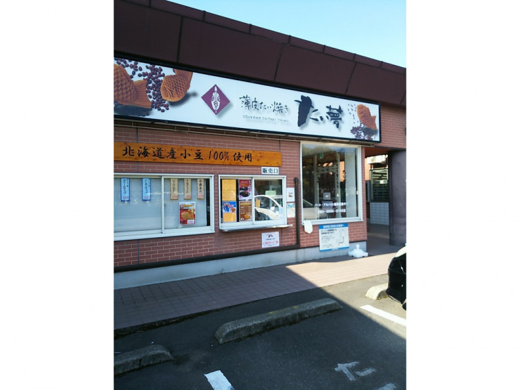 たい夢　医大前店　　北海道産小豆100％使用！！