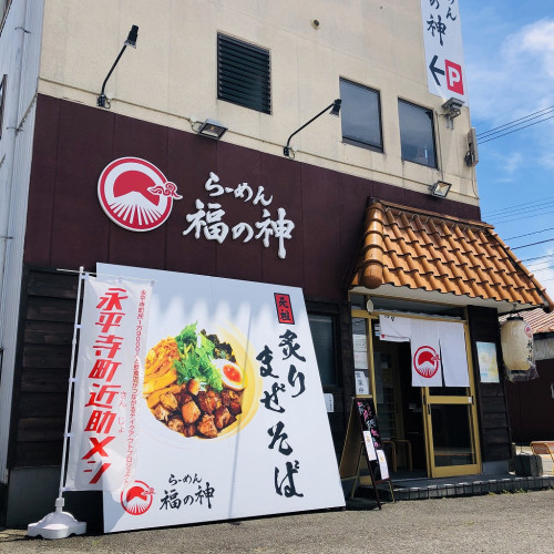 らーめん福の神　松岡店　　炙りチャーシューが自慢のらーめん専門店です！