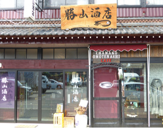 勝山酒店・茶まのおもてなしカフェ 　　永平寺町蔵元の日本酒のことならお任せください