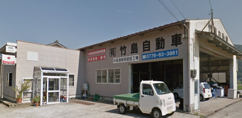 ㈲竹島自動車　　身近なサービス