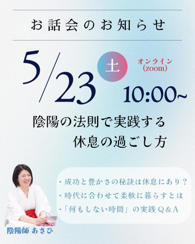 5/23にお話会を開催します