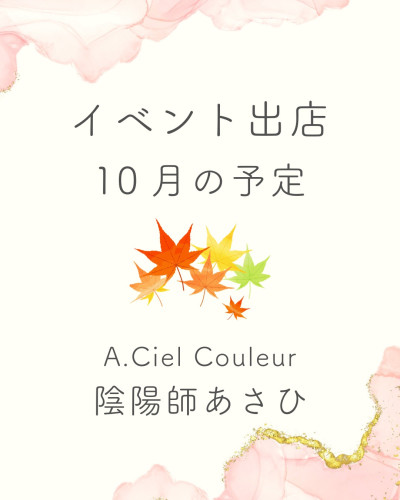 2026年10月のイベント出店予定