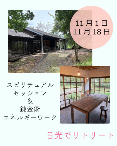 11月の日光でリトリート・セッション