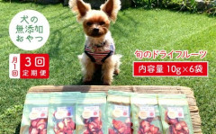 【6袋×3回定期便】犬の無添加おやつ☆お砂糖不使用 旬のドライフルーツ定期便