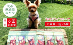 【6袋×6回定期便】犬の無添加おやつ☆お砂糖不使用 旬のドライフルーツ定期便