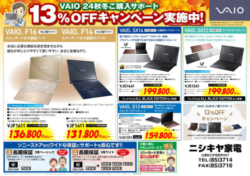VAIO24秋冬１３パーセントOFFキャンペーン！