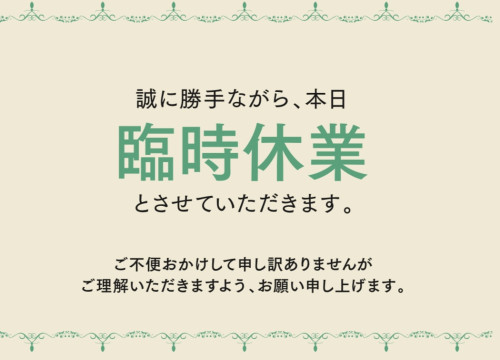 8月31日までお休みいただきます