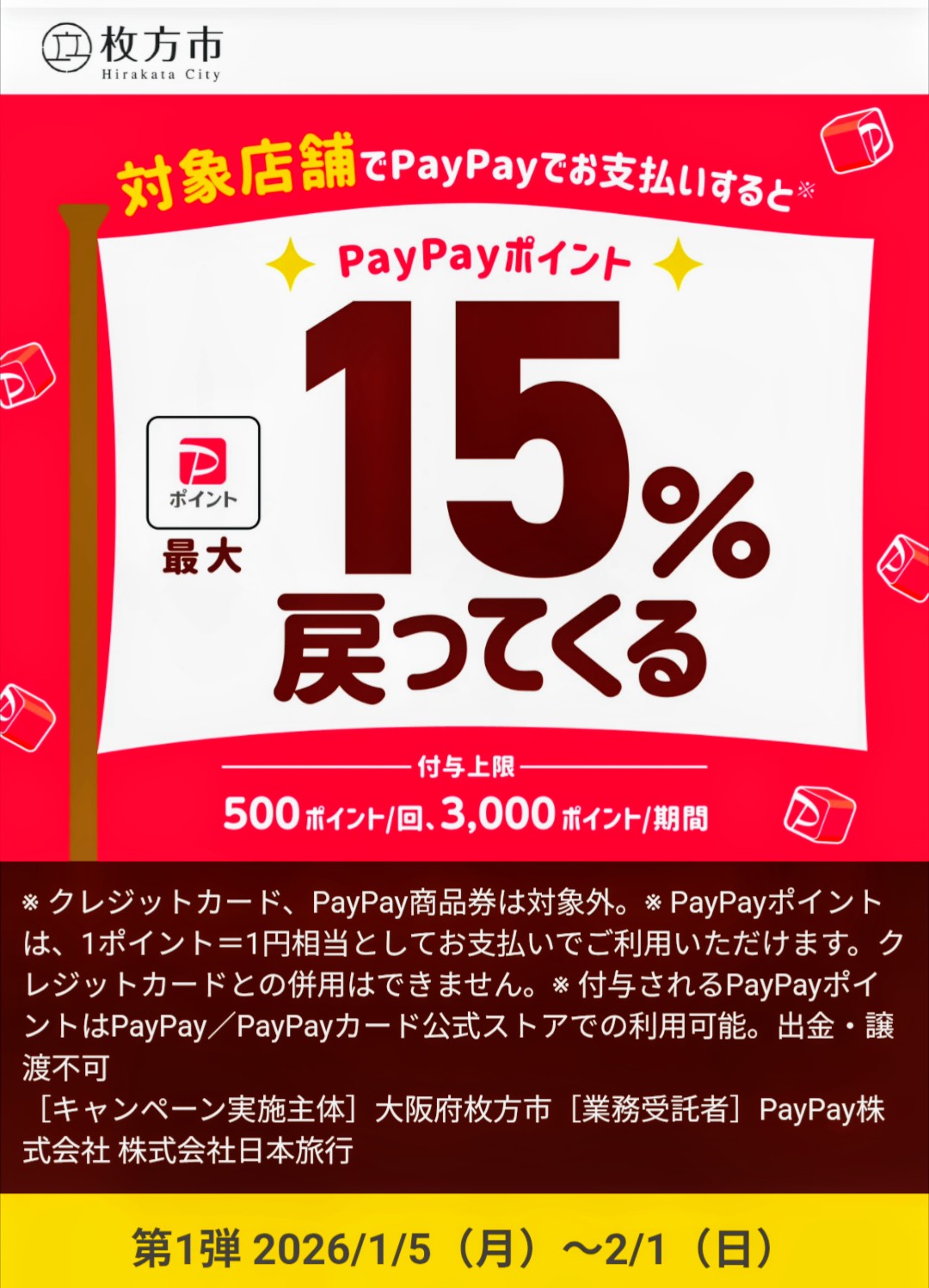 枚方市PayPayキャンペーン対象店舗のお知らせ〜♪