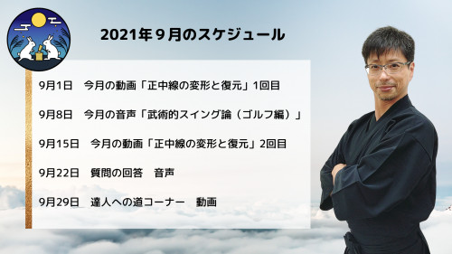 達人研究所の9月のスケジュール