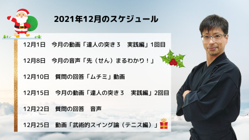 達人研究所の12月のスケジュール