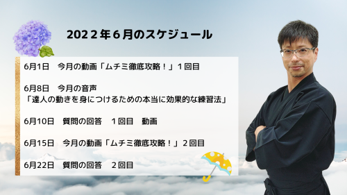 達人研究所の6月のスケジュール