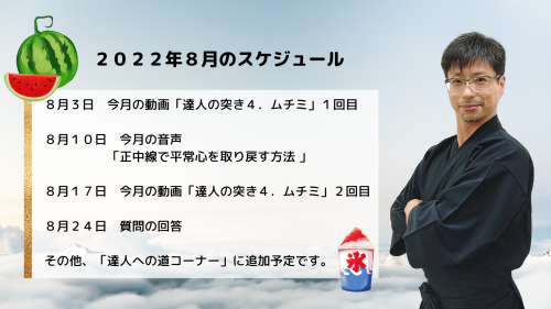 達人研究所の8月のスケジュール