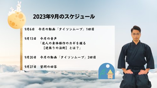 達人研究所の9月のスケジュール