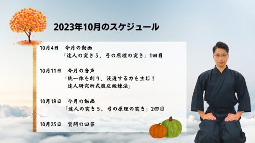 達人研究所の10月のスケジュール