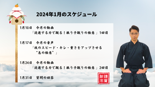 達人研究所　2024年1月のスケジュール