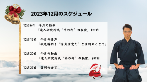 達人研究所の12月のスケジュール