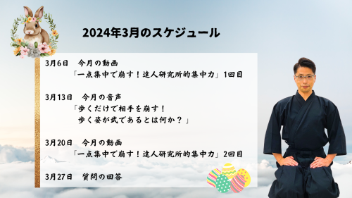 達人研究所　2024年3月のスケジュール