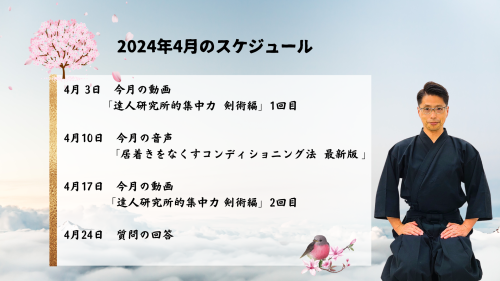 達人研究所　2024年4月のスケジュール