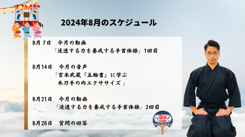 達人研究所　2024年8月のスケジュール