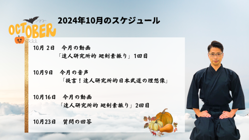  達人研究所　2024年10月のスケジュール