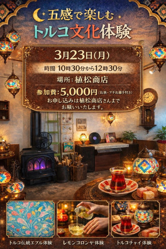五感で楽しむトルコ文化体験🇹🇷