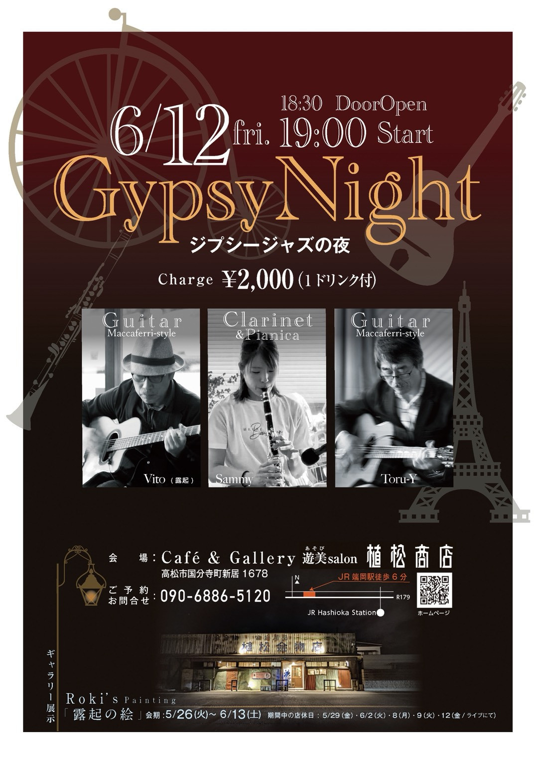 6月12日(金)🎸スポットイベント♫ジプシージャズの夜🌟ご案内