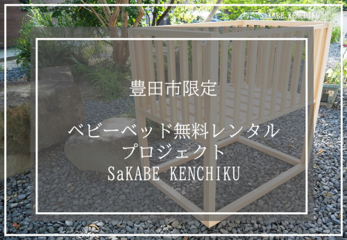 【一時受付終了】ベビーベッドプロジェト