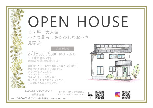 【終了しました】2023年２月18日(土)、19日(日)「27坪のおうち」完成見学会（そよ風　採用）