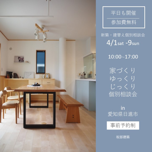 家づくり、ゆっくりじっくり個別相談会