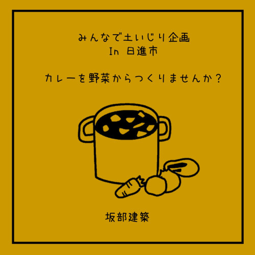 【終了しました】カレーを野菜からつくりませんか？　in　日進市