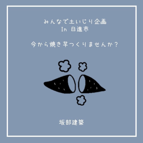 【募集締切しました】みんなで土いじり企画【みんなで一緒に焼き芋を芋からつくりませんか？】