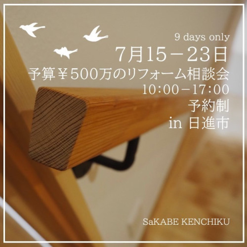 【終了しました】予算￥500万のリフォーム相談会
