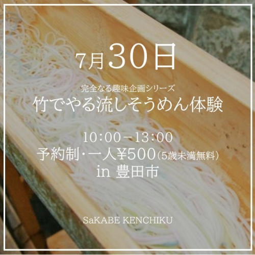 【終了しました】夏休み！竹でやる流しそうめん体験＋木工教室