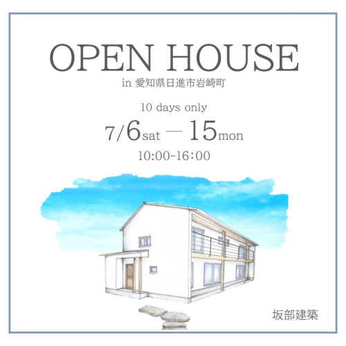 7月6日㈯～15日㈪開催！　建築家夫婦の家OPEN HOUSE