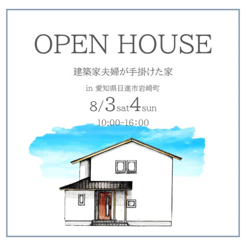8月3日4日開催　OPEN HOUSE　建築家夫婦が手掛けた家　in日進市岩崎町