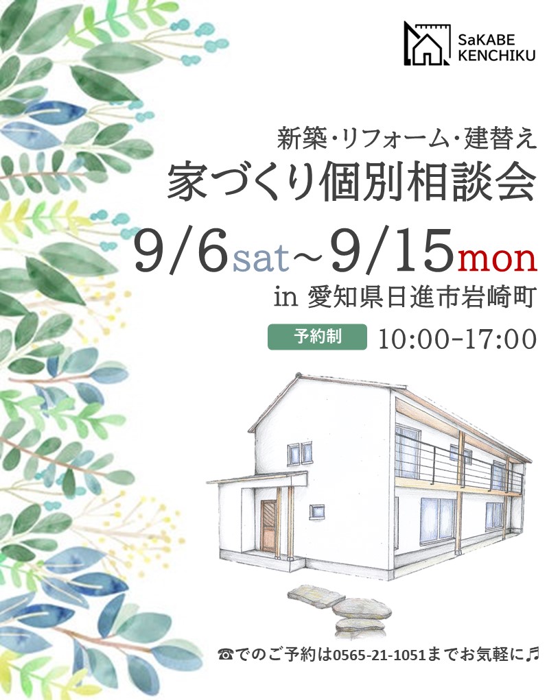9月6日～15日開催　新築・リフォーム・建替え　家づくり個別相談会　in日進市岩崎町