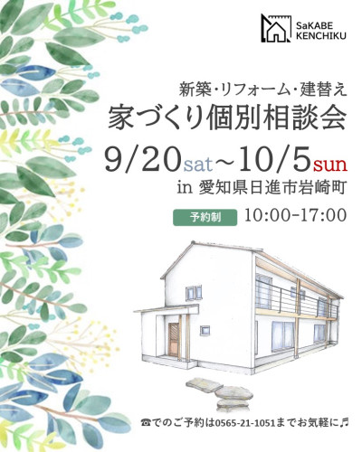 9月20日～10月5日開催　新築・リフォーム・建替え　家づくり個別相談会　in日進市岩崎町