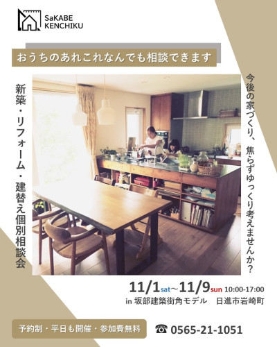 11月1日～9日開催　予約制　新築・建替え・住み替え・リフォーム　家づくり個別相談会in日進市岩崎町