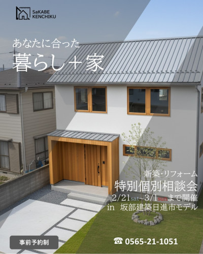 2月21日～3月1日まで開催　【予約制】新築・リフォーム　特別個別相談会