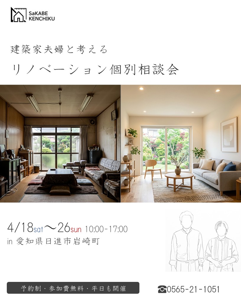 戸建て・マンション　リノベーション個別相談会